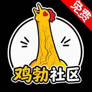 鸡勃社区